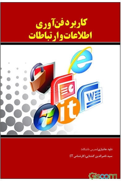 کاربرد فن‌آوری اطلاعات و ارتباطات