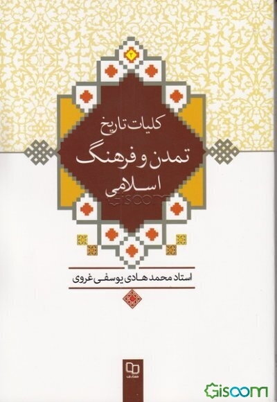 کلیات تاریخ و تمدن و فرهنگ اسلامی