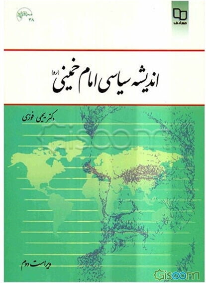 اندیشه سیاسی امام خمینی (ره)