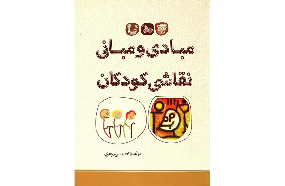 مبادی و مبانی نقاشی کودکان