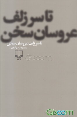 تا سر زلف عروسان سخن