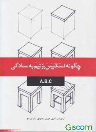 چگونه اسکیس بزنیم به سادگی A.B.C