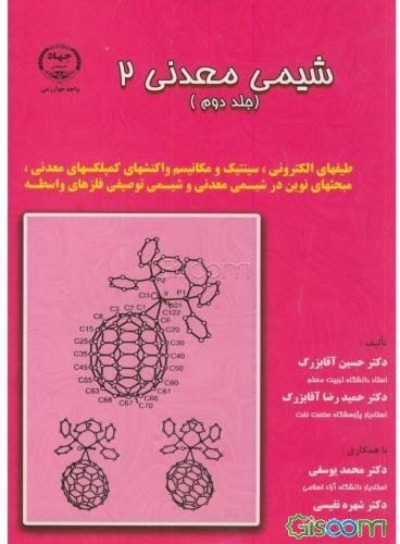شیمی معدنی 2: طیفهای الکترونی، سینتیک و مکانیسم واکنشهای کمپلکسهای معدنی، مبحثهای نوین در شیمی ... (جلد 2)