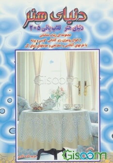دنیای هنر قلاب‌بافی 205: مجموعه‌ای زیبا و تماشایی از انواع رومیزی، زیر گلدانی، کوسن و پرده با طرحهای آناناسی و شطرنجی و موتیفهای زیبای گل