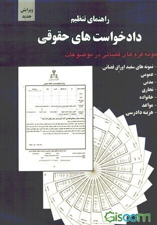 راهنمای تنظیم دادخواست‌های حقوقی (با تجدیدنظر و تغییرات کل و اضافات)