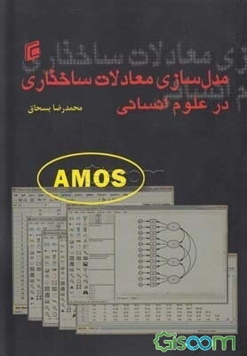 مدل‌سازی معادلات ساختاری در علوم انسانی با Amos 22