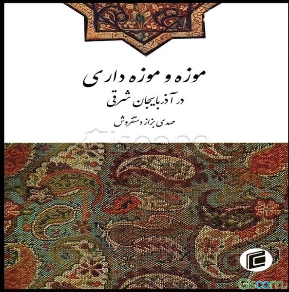 موزه و موزه‌داری در آذربایجان شرقی