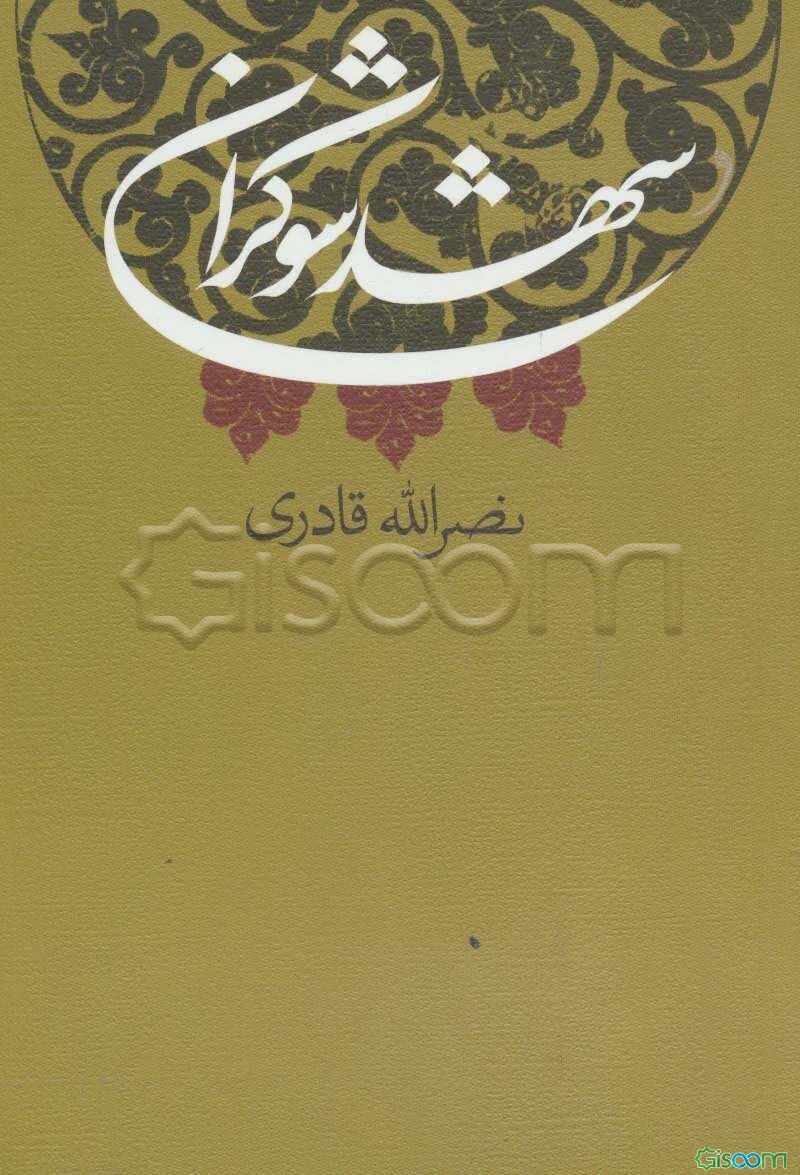 شهد شوکران: حکایت‌هایی محیرالعقول، عجیب و باور نکردنی از زندگانی سه معصوم که با زور زهر نوشیدند!