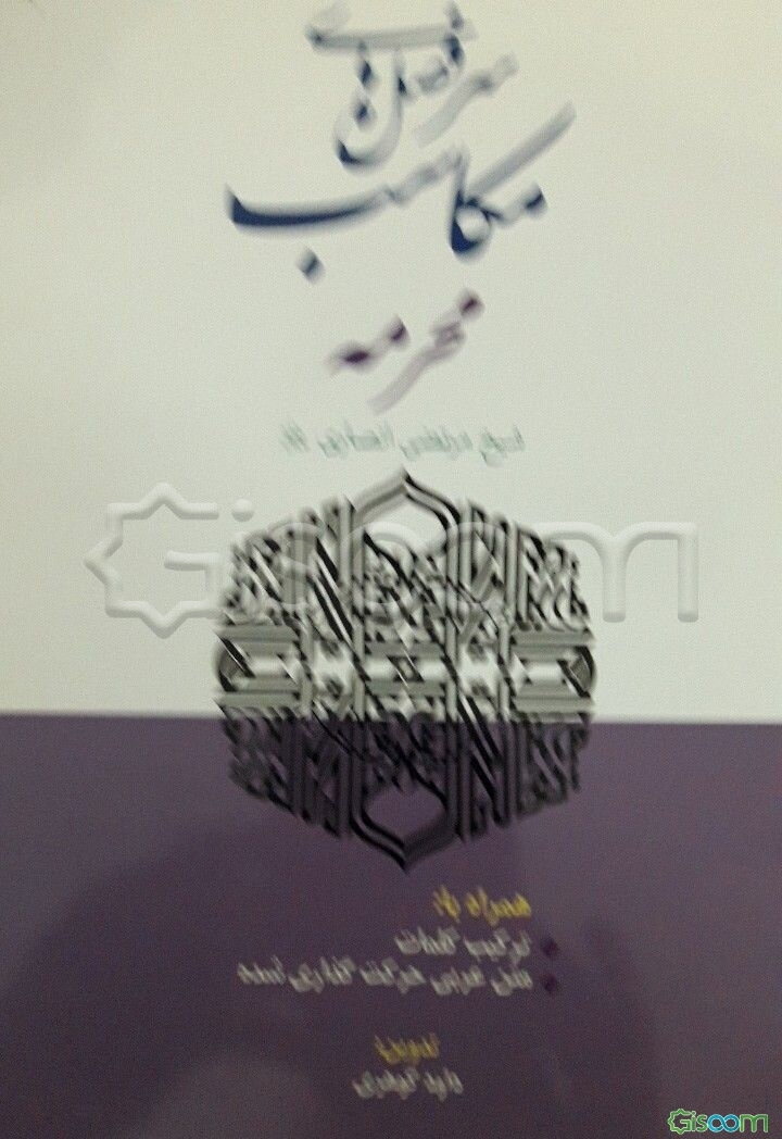 سرفصل‌های مکاسب (محرمه)