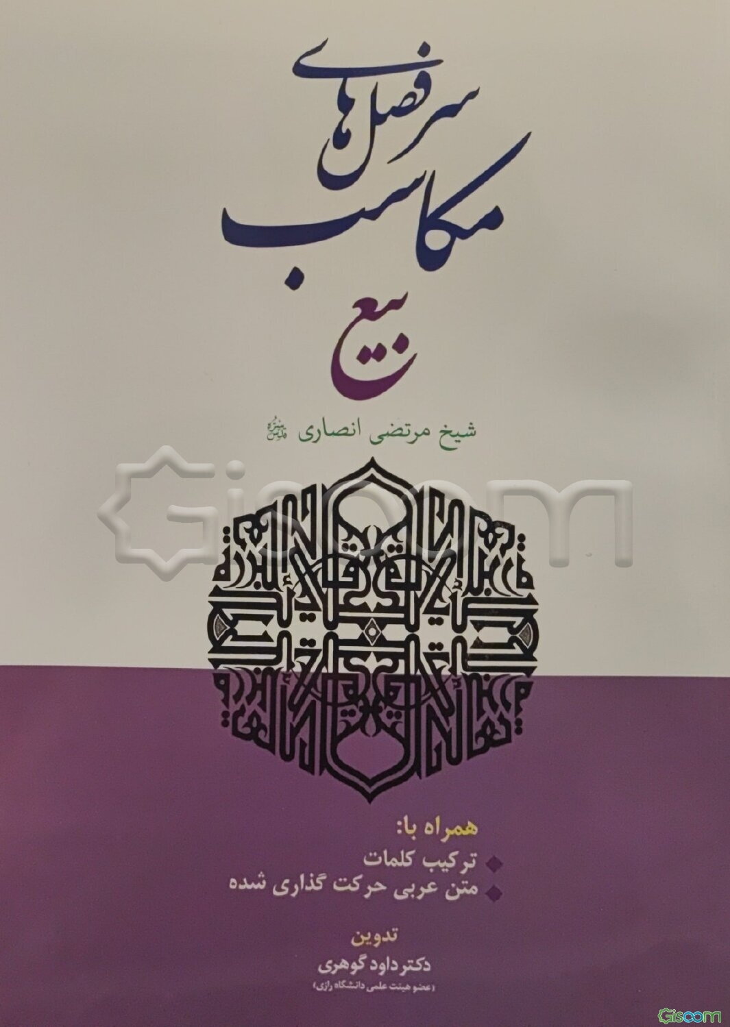 سرفصل‌های مکاسب (بیع)