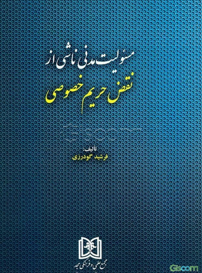مسئولیت مدنی ناشی از نقض حریم خصوصی