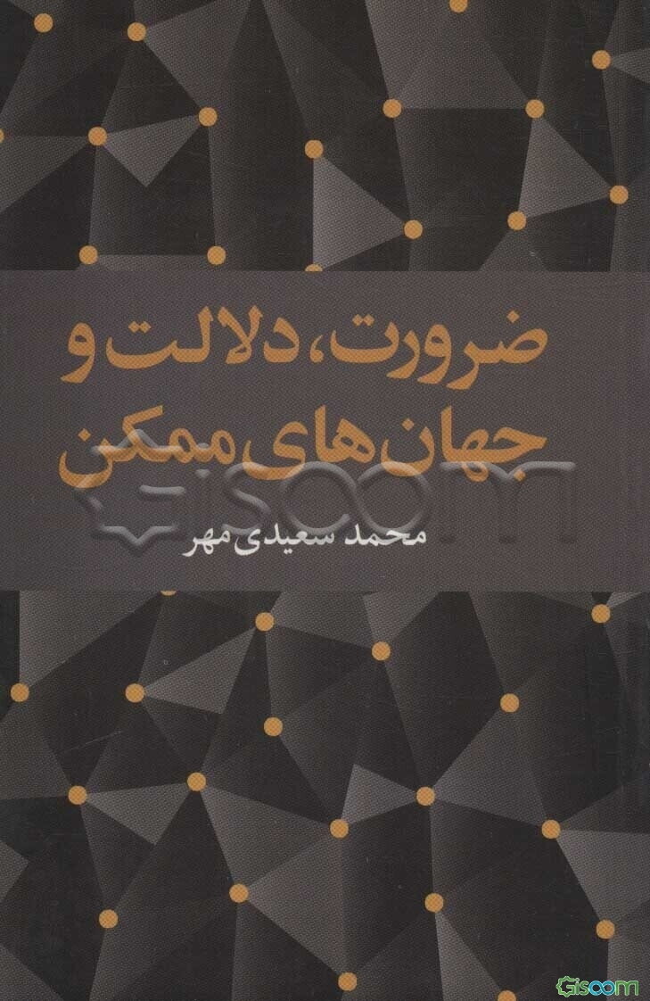 ضرورت، دلالت و جهان‌های ممکن