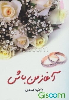 آغاز من باش