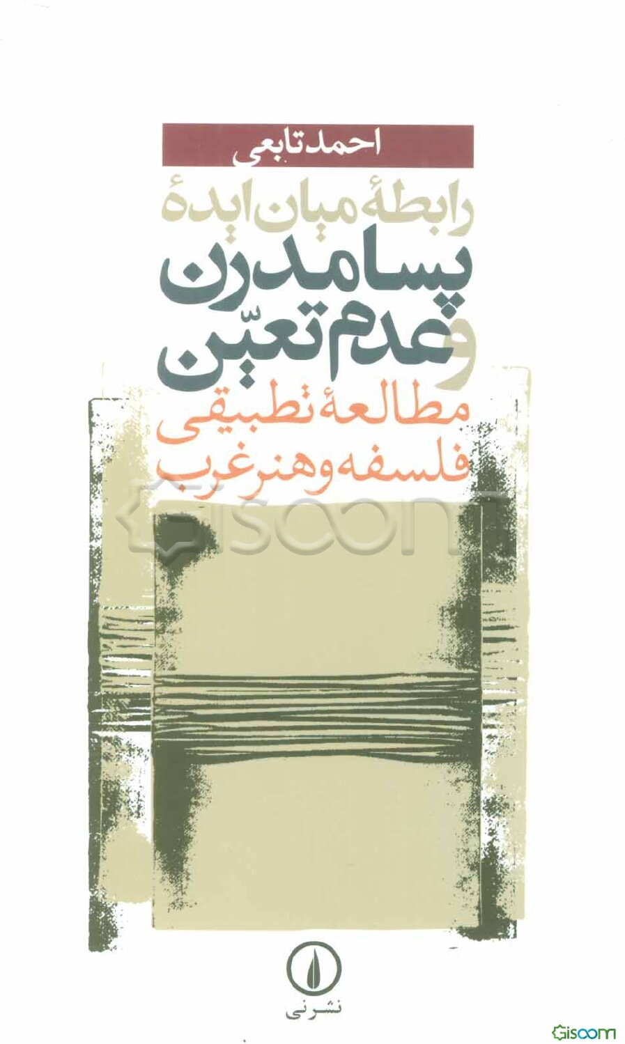 رابطه میان ایده پسامدرن و عدم تعین: مطالعه تطبیقی فلسفه و هنر غرب