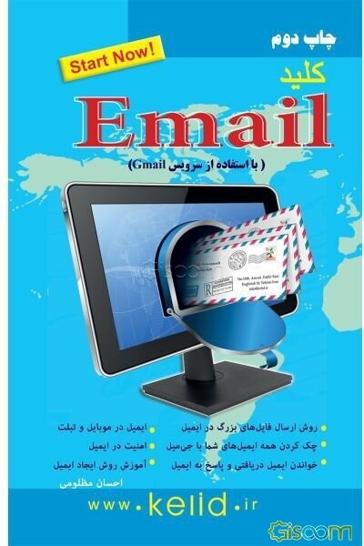 کلید E-mail (روایت سوم)