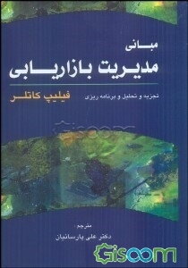 مبانی مدیریت بازاریابی
