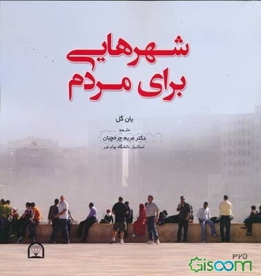 شهرهایی برای مردم