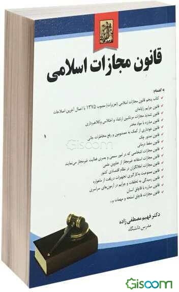 قانون مجازات اسلامی به انضمام: کتاب پنجم قانون مجازات اسلامی (تعزیرات) مصوب 1375 با اعمال آخرین اصلاحات، قانون جرایم رایانه‌ای، قانون تشدید مجازات مرت