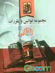 مجموعه قوانین و مقررات زنان