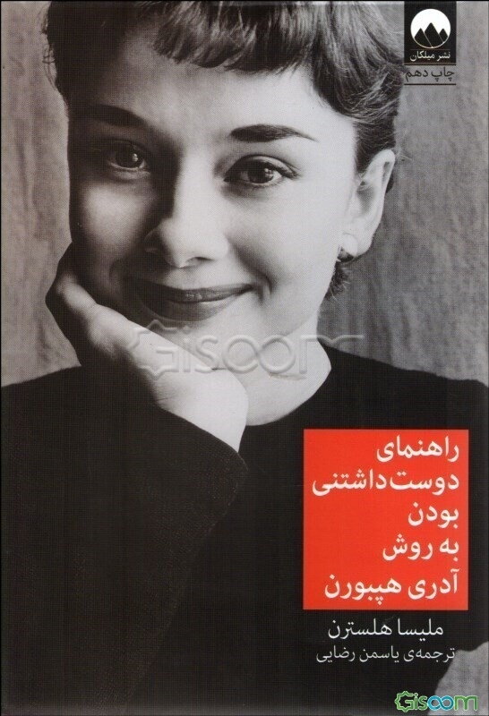 راهنمای دوست داشتنی‌بودن به روش آدری هپبورن