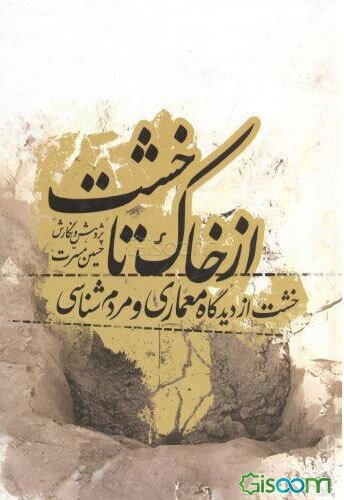 از خاک تا خشت: (خشت از دیدگاه معماری و مردم‌شناسی)