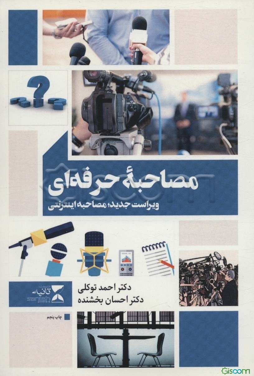 مصاحبه حرفه‌ای