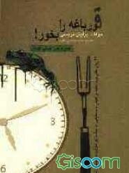 قورباغه‌ را بخور!