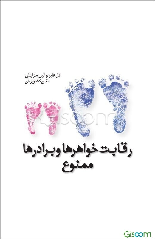رقابت خواهرها و برادرها ممنوع