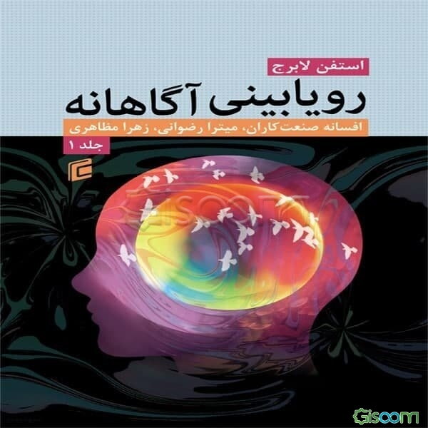 رویابینی آگاهانه (جلد 1)