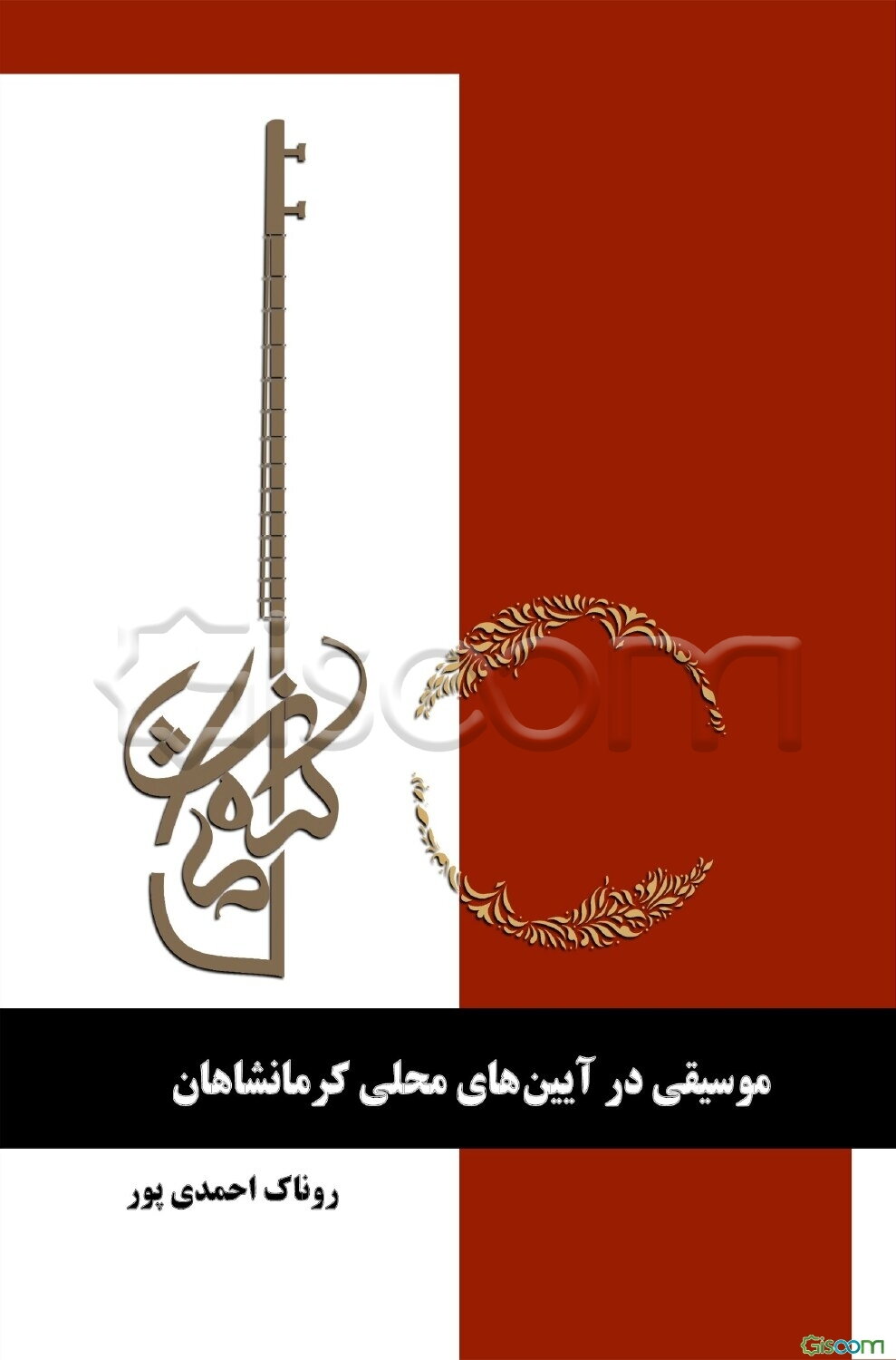 موسیقی در آیین‌‌های محلی کرمانشاهان