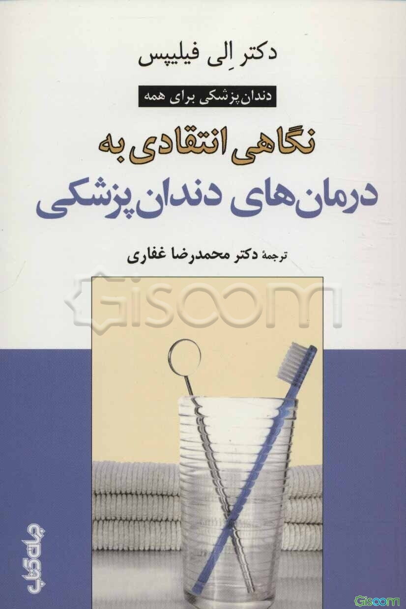 نگاهی انتقادی به درمان‌های دندان‌پزشکی