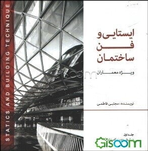 ایستایی و فن ساختمان: ویژه معماران (جلد 1)