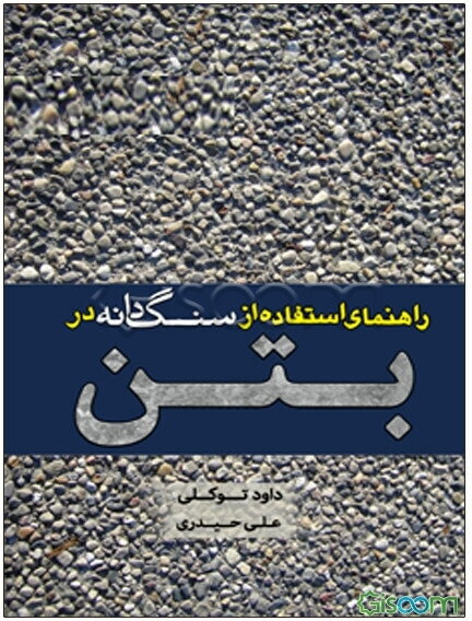 راهنمای استفاده از سنگدانه در بتن