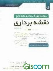 سوالات چهارگزینه‌ای و نکات جامع نقشه‌برداری: کارشناسی به کارشناسی ارشد، کاردانی به کارشناسی، آزمون نظام مهندسی، شامل نکات کلیدی دروس: نقشه‌برداری 1 و