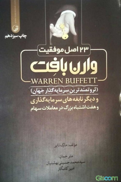 23 اصل موفقیت وارن بافت (ثروتمندترین سرمایه‌گذار جهان) و دیگر نابغه‌های سرمایه‌گذاری و هفت اشتباه بزرگ در معاملات سهام