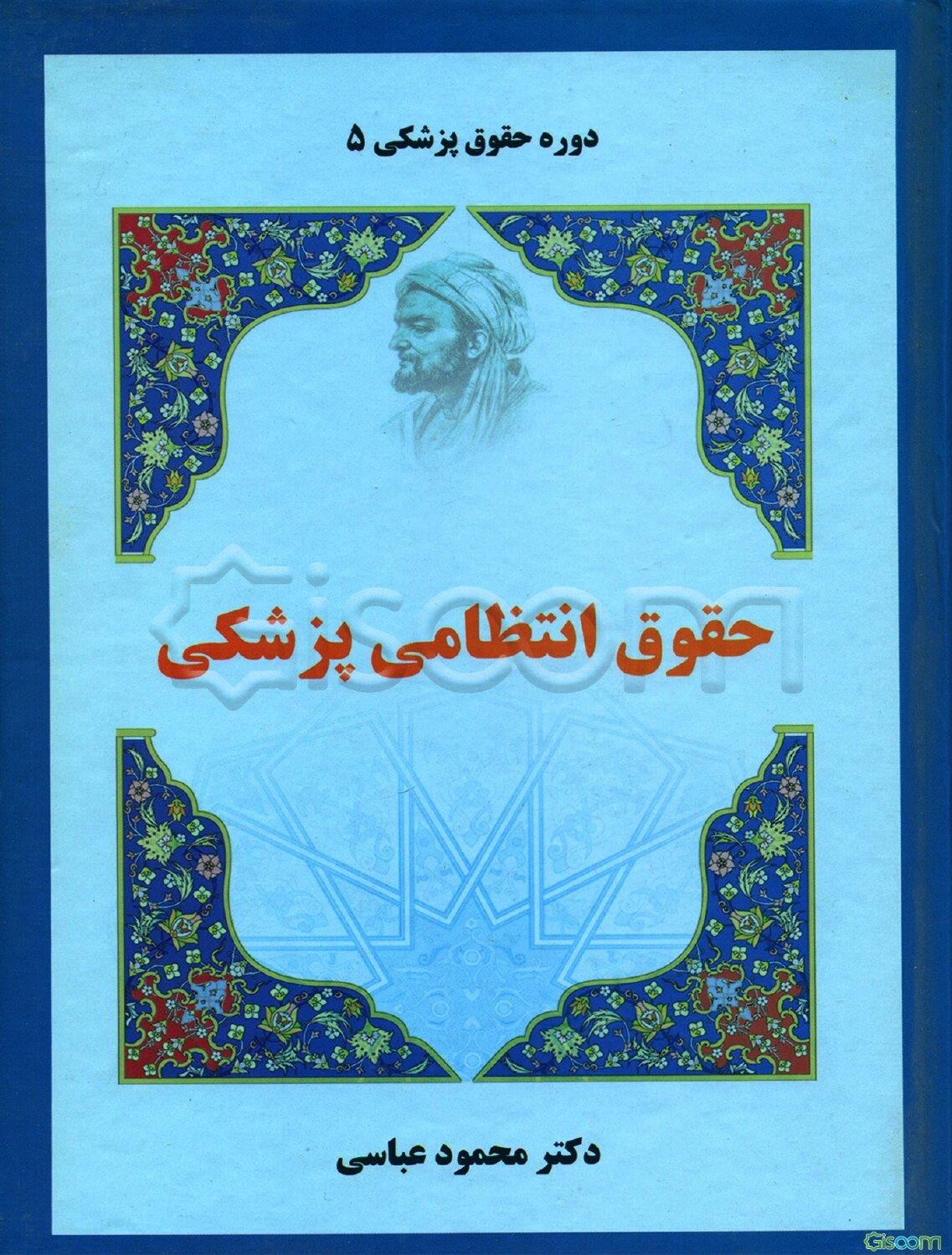 حقوق انتظامی پزشکی