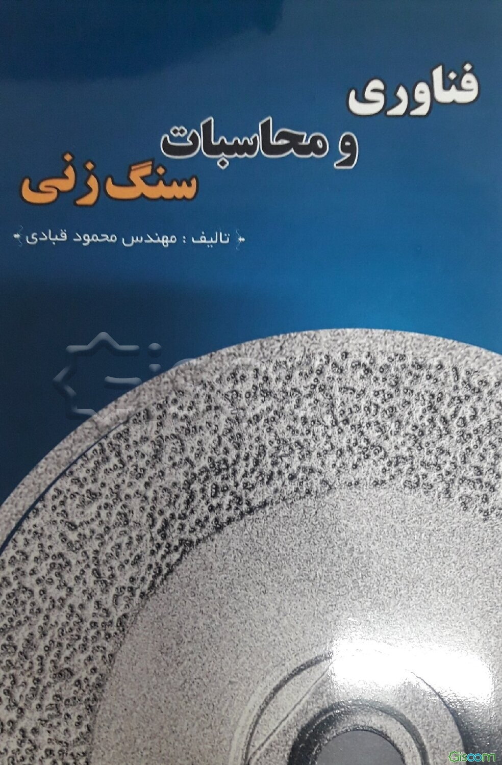 فناوری و محاسبات سنگزنی