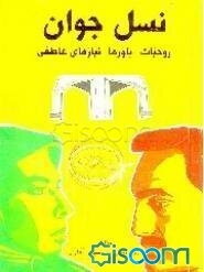 نسل جوان: روحیات، باورها، نیازهای عاطفی