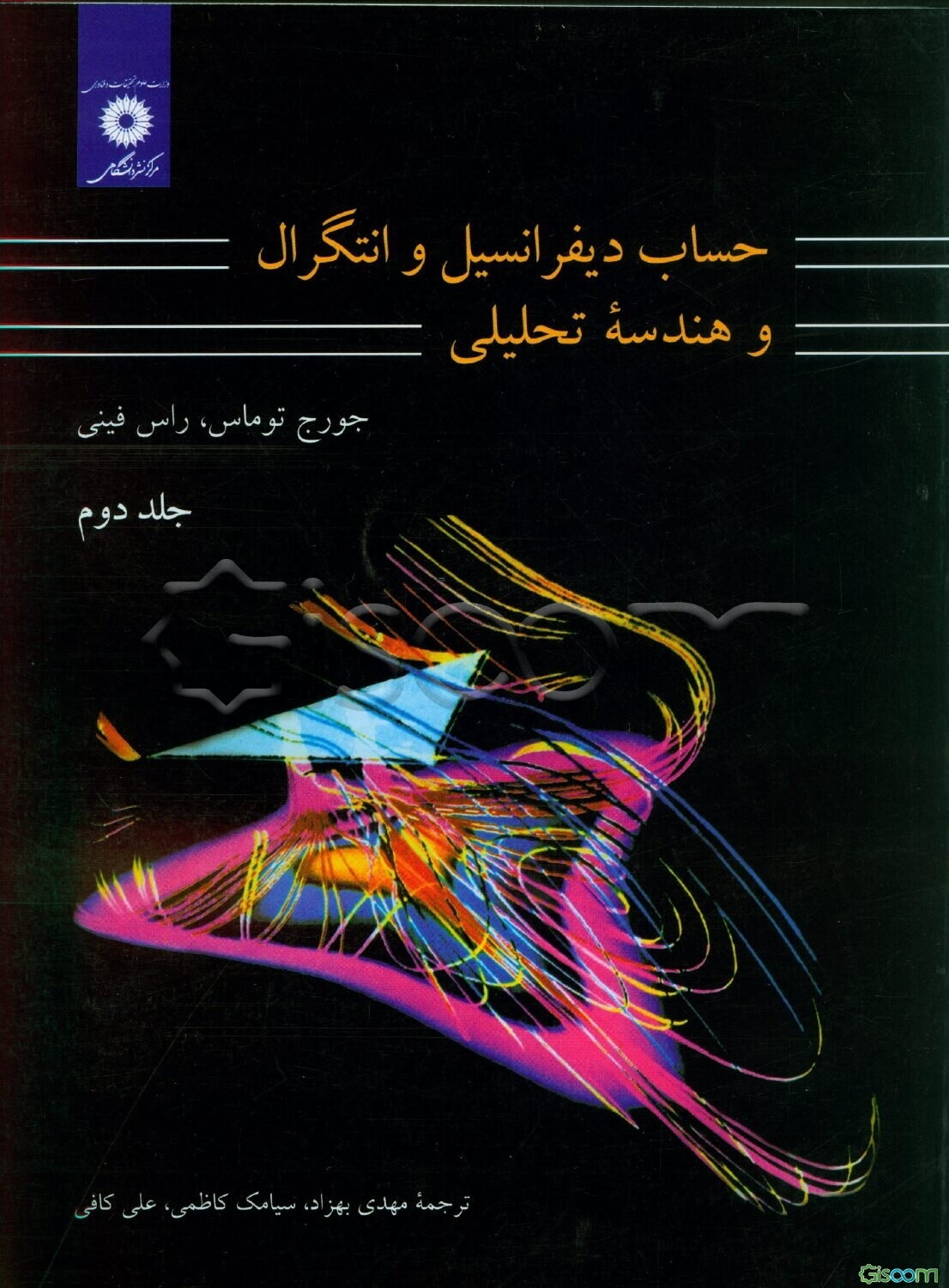 حساب دیفرانسیل و انتگرال و هندسه تحلیلی (جلد 2)