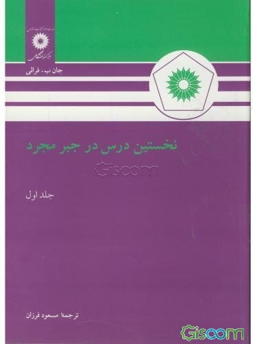 نخستین درس در جبر مجرد (جلد 1)