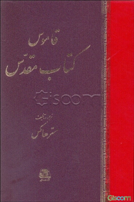 قاموس کتاب مقدس