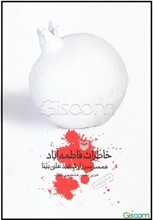 خاطرات فاطمه آباد: همسر شهید علی بینا