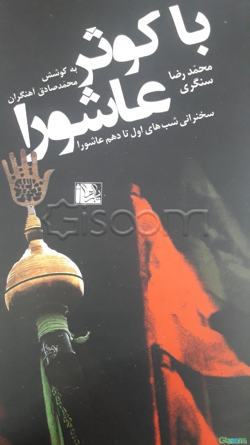 با کوثر عاشورا: مجموعه‌ای از سخنرانی‌های دکتر محمدرضا سنگری در زمینه‌ی واقعه‌ی عاشورا و واقعه‌ی کربلا