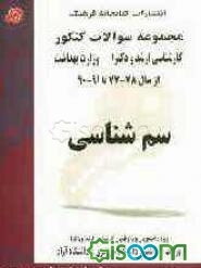 سم‌شناسی: مجموعه تست‌های کنکور کارشناسی ارشد و دکترا وزارت بهداشت از سال 77 - 78 تا 90 - 91