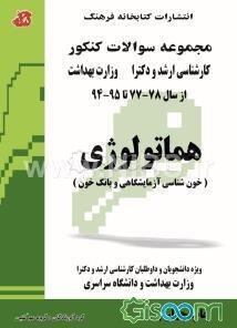 هماتولوژی (خون‌شناسی آزمایشگاهی و بانک خون) مجموعه تست‌های کنکور کارشناسی ارشد و دکترا وزارت بهداشت از سال 78 - 77 ...