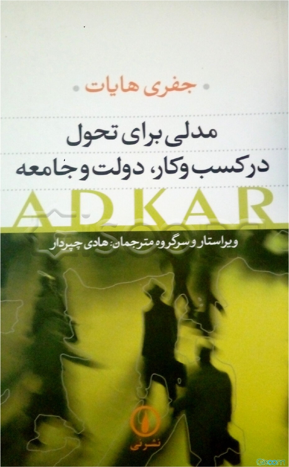 مدلی برای تحول در کسب و کار، دولت و جامعه ADKAR: چگونه تحولی موفقیت‌آمیز را در زندگی شخصی و کارراهه حرفه‌ای خود پیاده‌سازی کنیم؟
