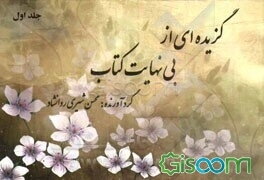 گزیده‌ای از بی‌نهایت کتاب (جلد 1)