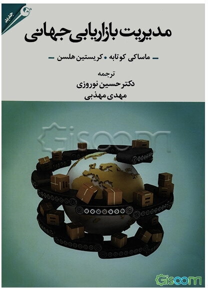 مدیریت بازاریابی جهانی