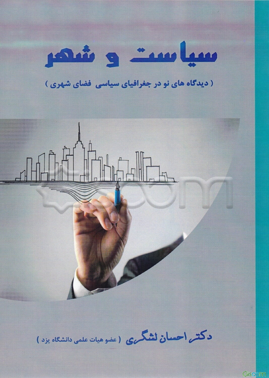 سیاست و شهر (دیدگاههای نو در جغرافیای سیاسی فضای شهری)