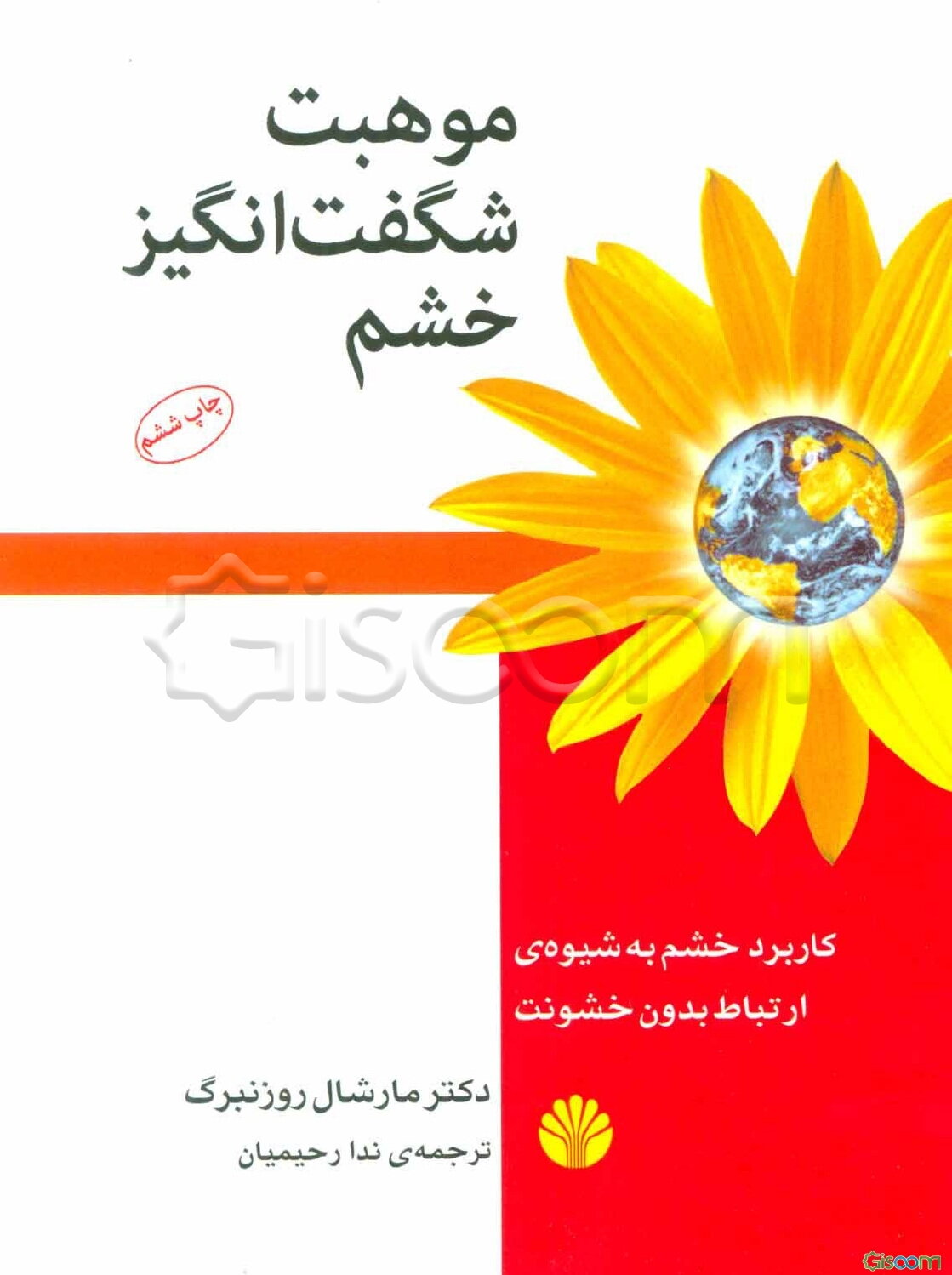 موهبت شگفت‌انگیز خشم: کاربرد خشم به شیوه‌ی ارتباط بدون خشونت